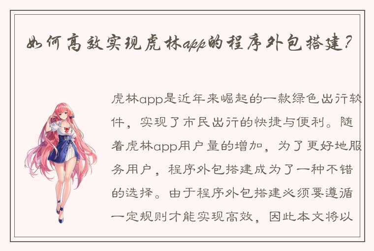 如何高效实现虎林app的程序外包搭建?