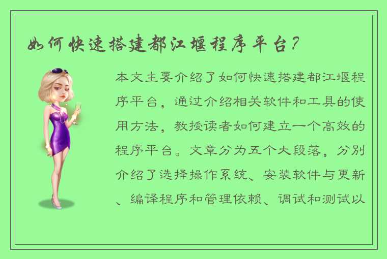 如何快速搭建都江堰程序平台?