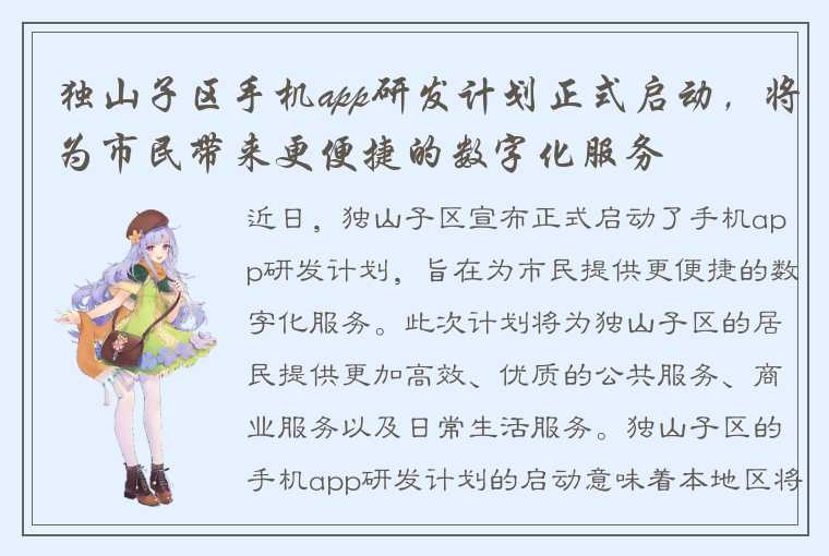独山子区手机app研发计划正式启动,将为市民带来更便捷的数字化服务