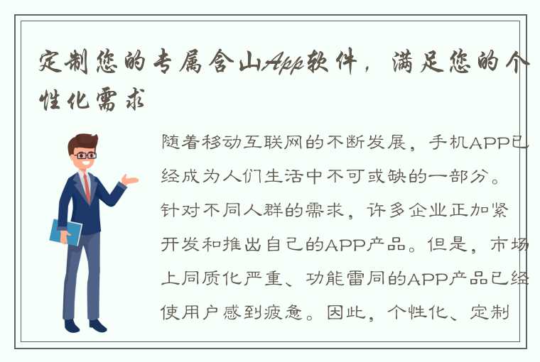 定制您的专属含山App软件,满足您的个性化需求