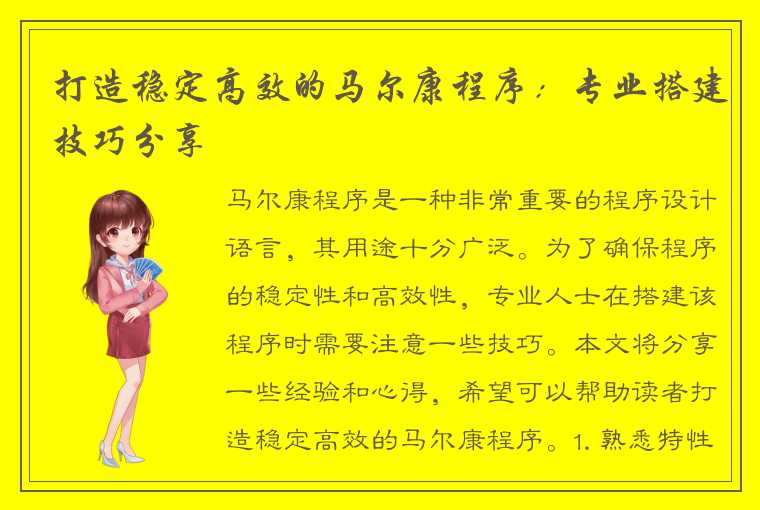 打造稳定高效的马尔康程序:专业搭建技巧分享
