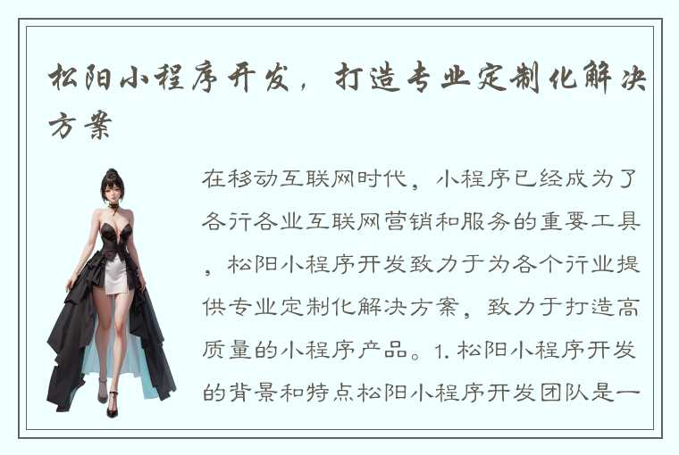 松阳小程序开发,打造专业定制化解决方案