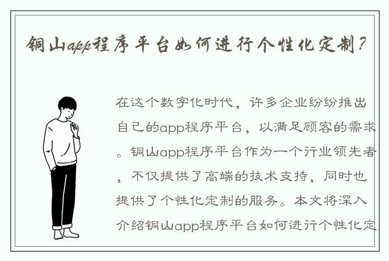 铜山app程序平台如何进行个性化定制?