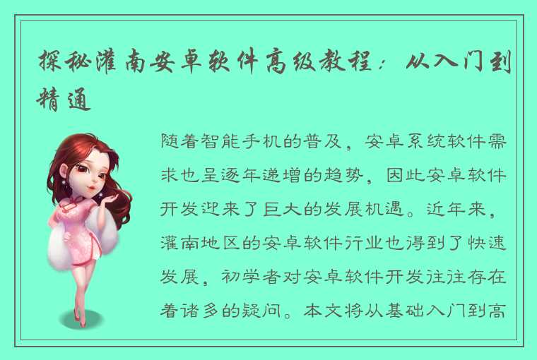 探秘灌南安卓软件高级教程:从入门到精通