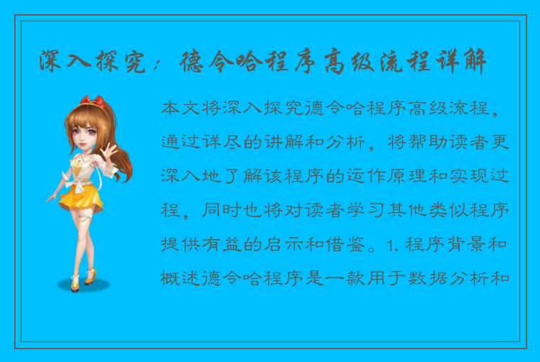 深入探究：德令哈程序高级流程详解