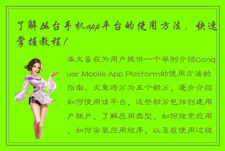 了解丛台手机app平台的使用方法,快速掌握教程!