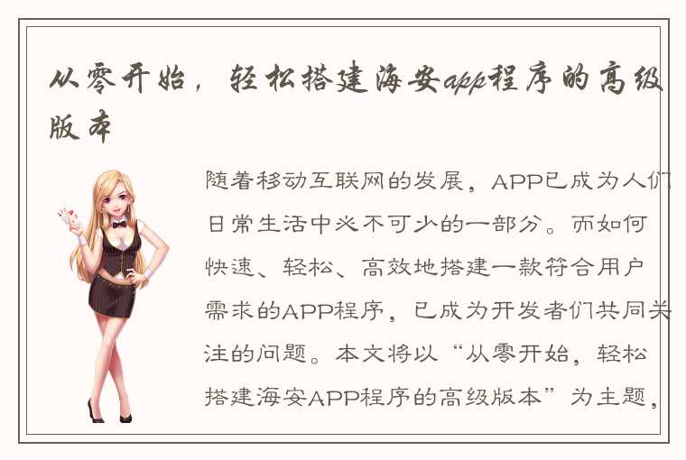 从零开始,轻松搭建海安app程序的高级版本