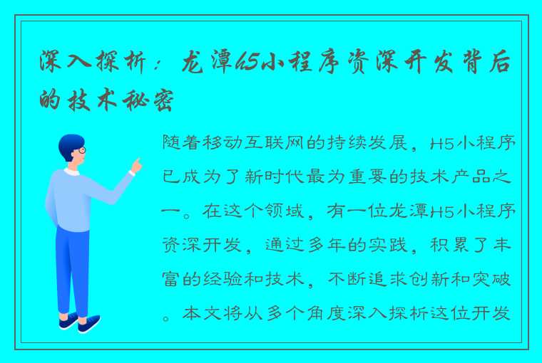 深入探析:龙潭h5小程序资深开发背后的技术秘密