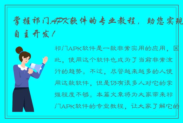掌握祁门APK软件的专业教程,助您实现自主开发!