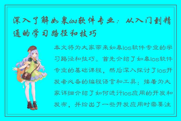 深入了解如皋ios软件专业:从入门到精通的学习路径和技巧