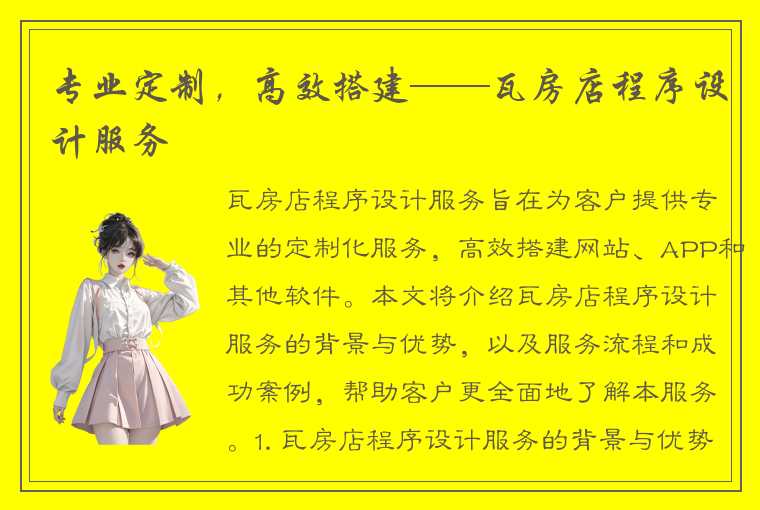 专业定制,高效搭建——瓦房店程序设计服务