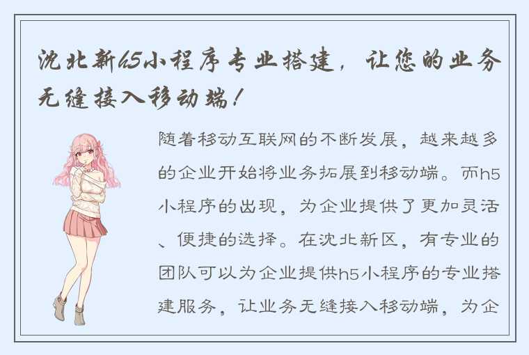 沈北新h5小程序专业搭建,让您的业务无缝接入移动端!