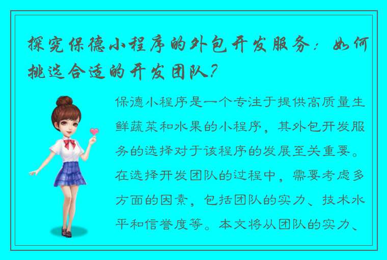 探究保德小程序的外包开发服务:如何挑选合适的开发团队?