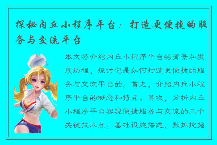 探秘内丘小程序平台:打造更便捷的服务与交流平台