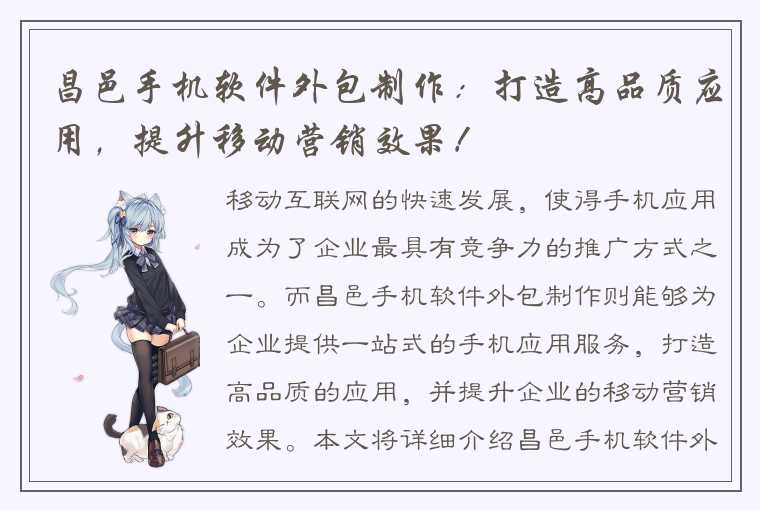昌邑手机软件外包制作:打造高品质应用,提升移动营销效果!