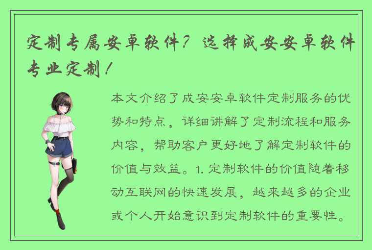 定制专属安卓软件?选择成安安卓软件专业定制!