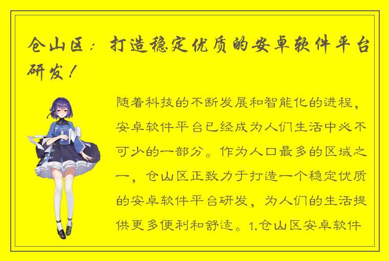 仓山区:打造稳定优质的安卓软件平台研发!