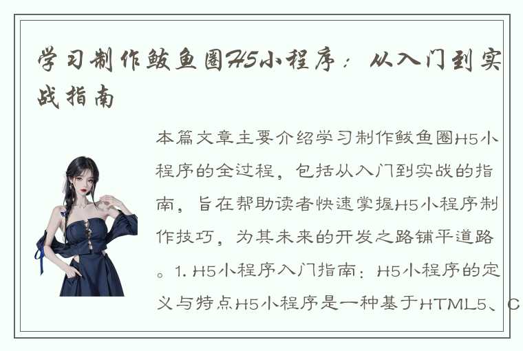 学习制作鲅鱼圈H5小程序:从入门到实战指南