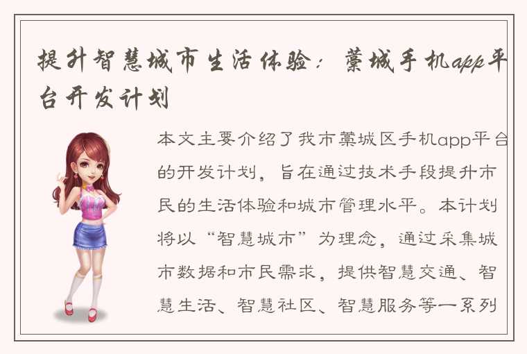 提升智慧城市生活体验:藁城手机app平台开发计划
