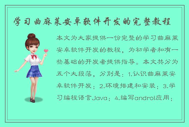 学习曲麻莱安卓软件开发的完整教程