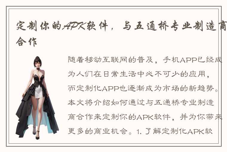 定制你的APK软件,与五通桥专业制造商合作