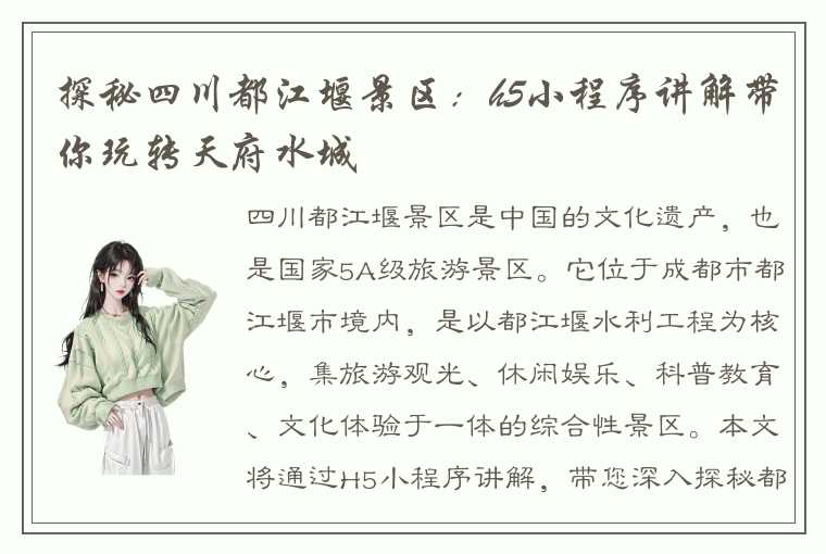 探秘四川都江堰景区:h5小程序讲解带你玩转天府水城