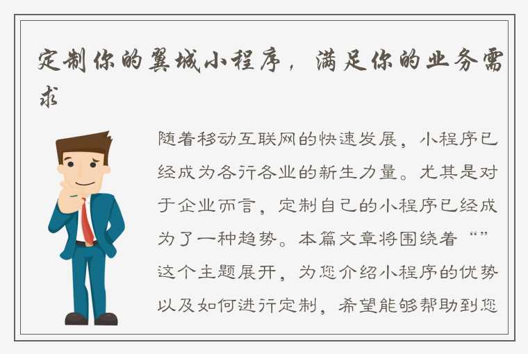 定制你的翼城小程序,满足你的业务需求