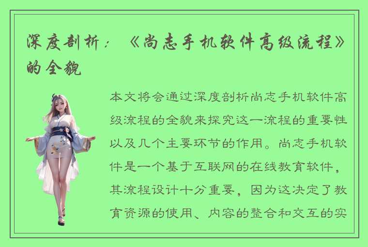 深度剖析:《尚志手机软件高级流程》的全貌