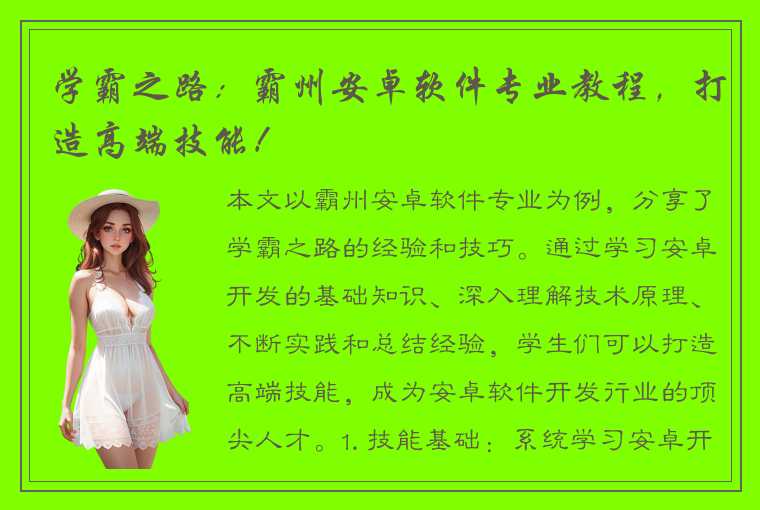学霸之路:霸州安卓软件专业教程,打造高端技能!