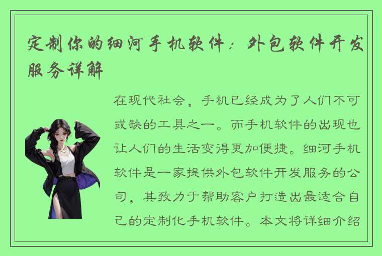 定制你的细河手机软件:外包软件开发服务详解