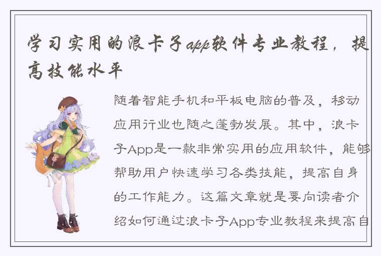 学习实用的浪卡子app软件专业教程,提高技能水平