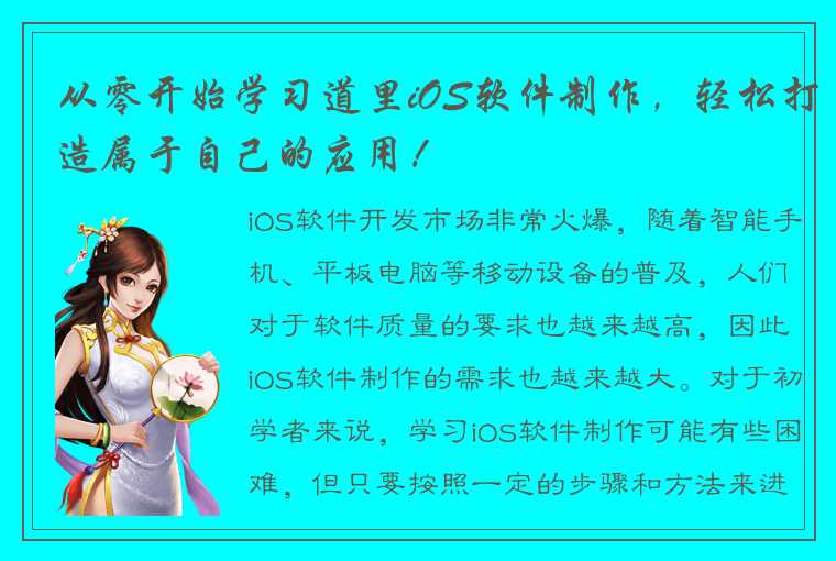从零开始学习道里iOS软件制作,轻松打造属于自己的应用!