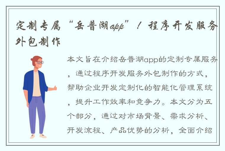 定制专属“岳普湖app”!程序开发服务外包制作