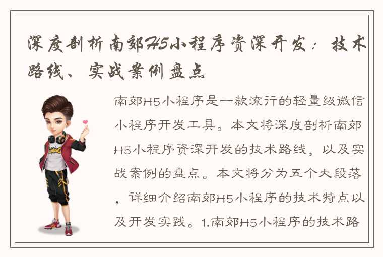 深度剖析南郊H5小程序资深开发:技术路线、实战案例盘点
