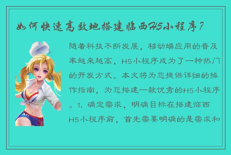 如何快速高效地搭建临西H5小程序?