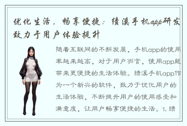 优化生活,畅享便捷:绩溪手机app研发致力于用户体验提升