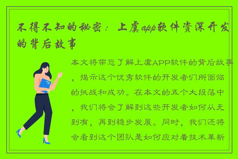 不得不知的秘密:上虞app软件资深开发的背后故事