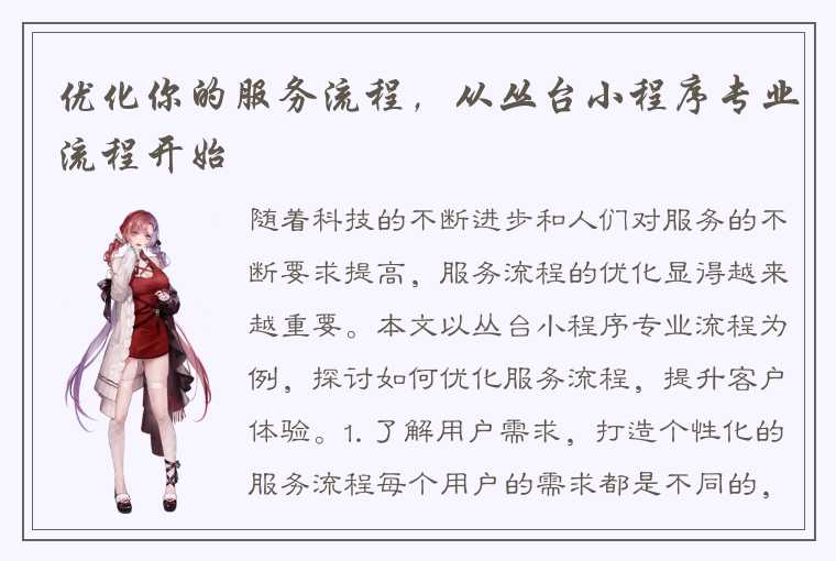 优化你的服务流程,从丛台小程序专业流程开始