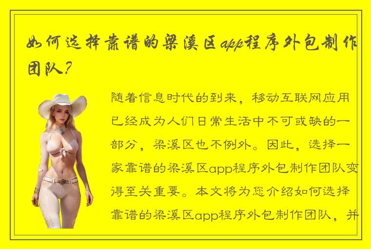 如何选择靠谱的梁溪区app程序外包制作团队?