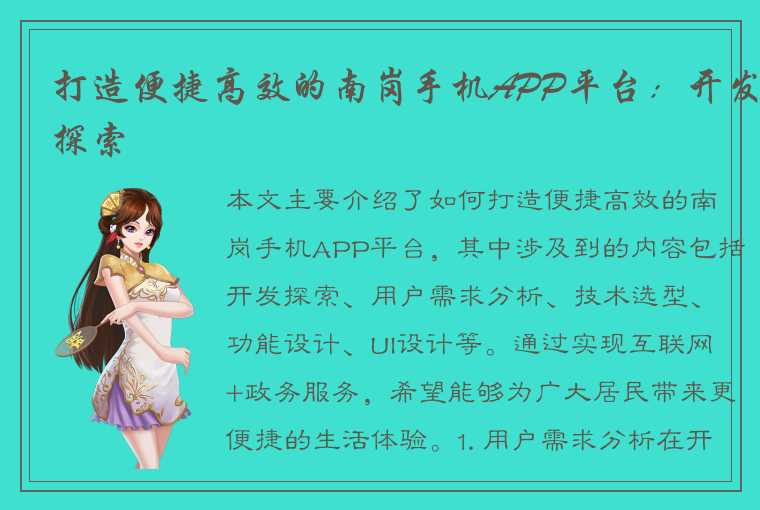 打造便捷高效的南岗手机APP平台:开发探索