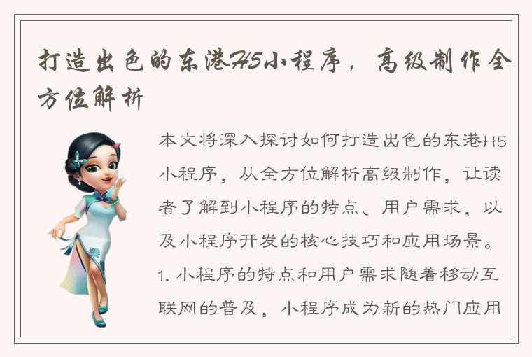打造出色的东港H5小程序,高级制作全方位解析