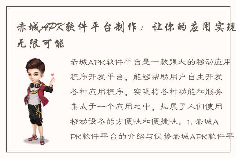 赤城APK软件平台制作:让你的应用实现无限可能