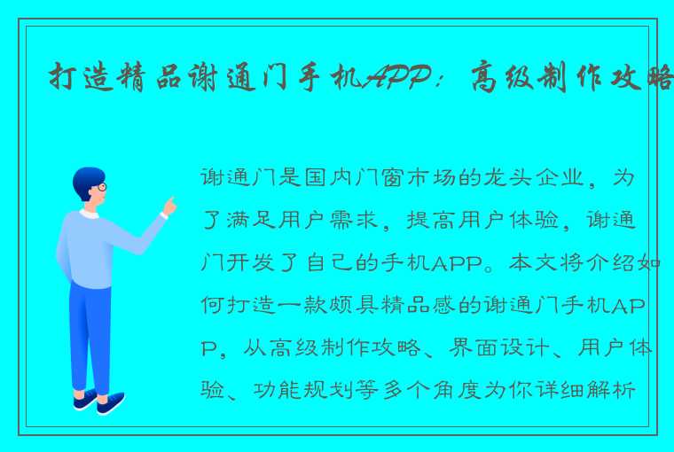 打造精品谢通门手机APP:高级制作攻略