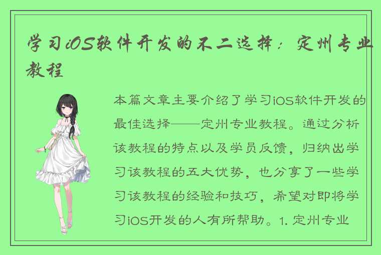 学习iOS软件开发的不二选择:定州专业教程