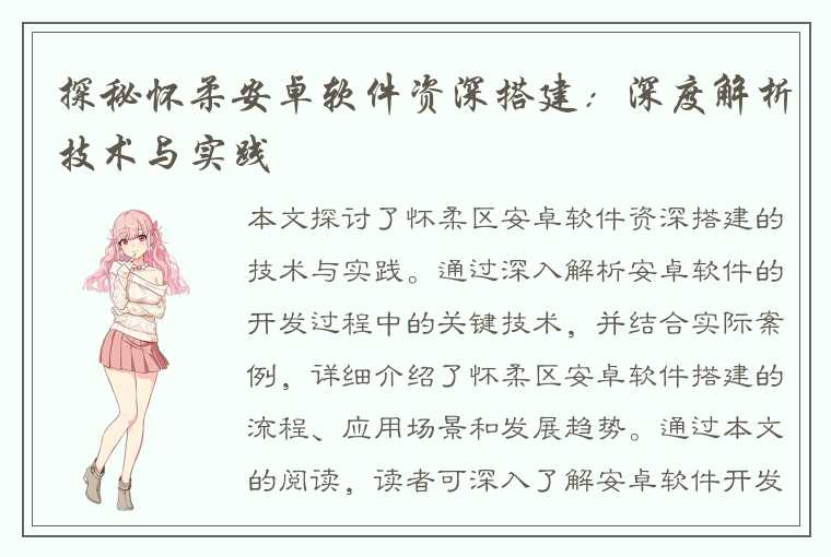 探秘怀柔安卓软件资深搭建:深度解析技术与实践