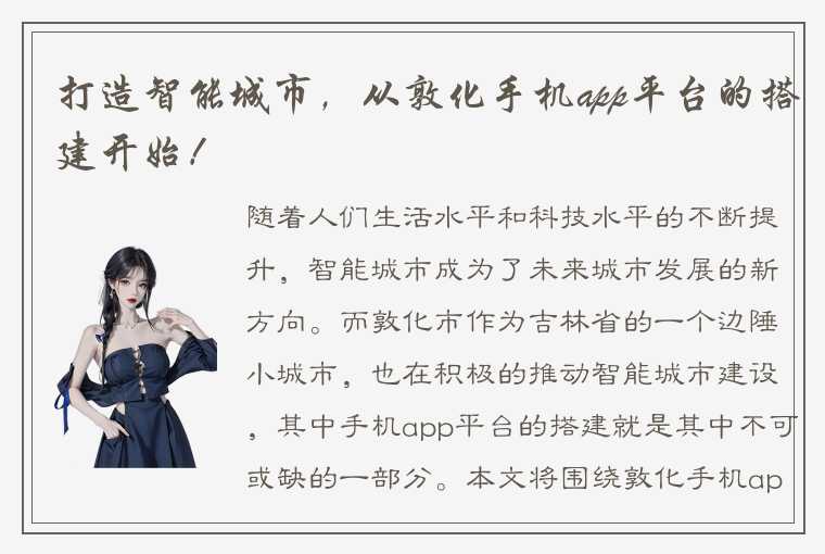 打造智能城市,从敦化手机app平台的搭建开始!