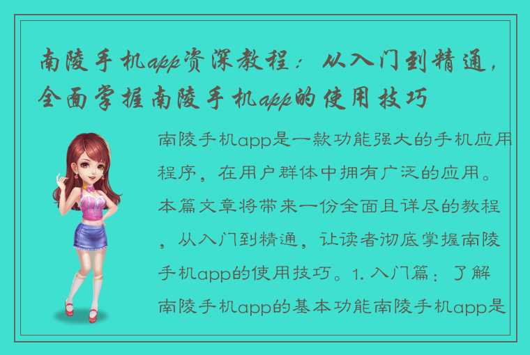 南陵手机app资深教程:从入门到精通,全面掌握南陵手机app的使用技巧