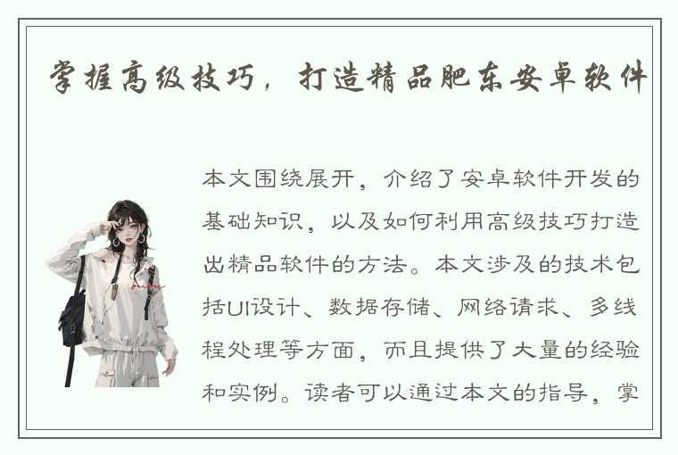 掌握高级技巧,打造精品肥东安卓软件