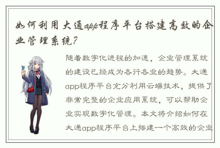 如何利用大通app程序平台搭建高效的企业管理系统?