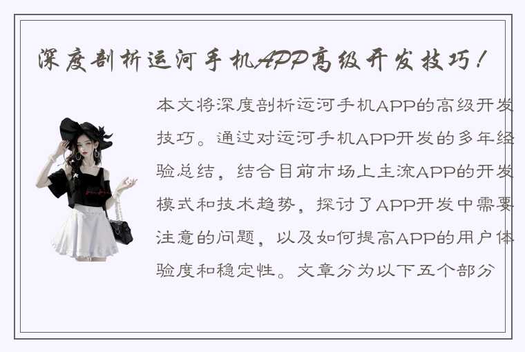 深度剖析运河手机APP高级开发技巧!
